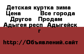 Детская куртка зима › Цена ­ 500 - Все города Другое » Продам   . Адыгея респ.,Адыгейск г.